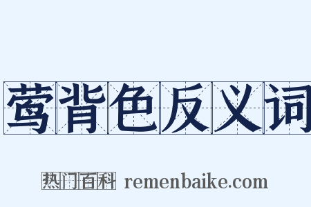 莺背色反义词是什么意思的图片